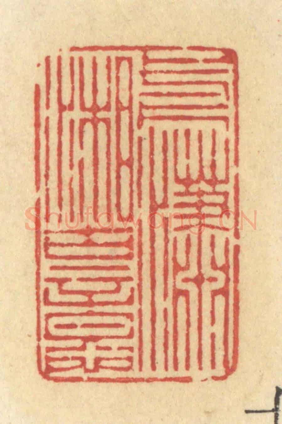 清 许容《一片瀟湘古意》篆刻印章作品