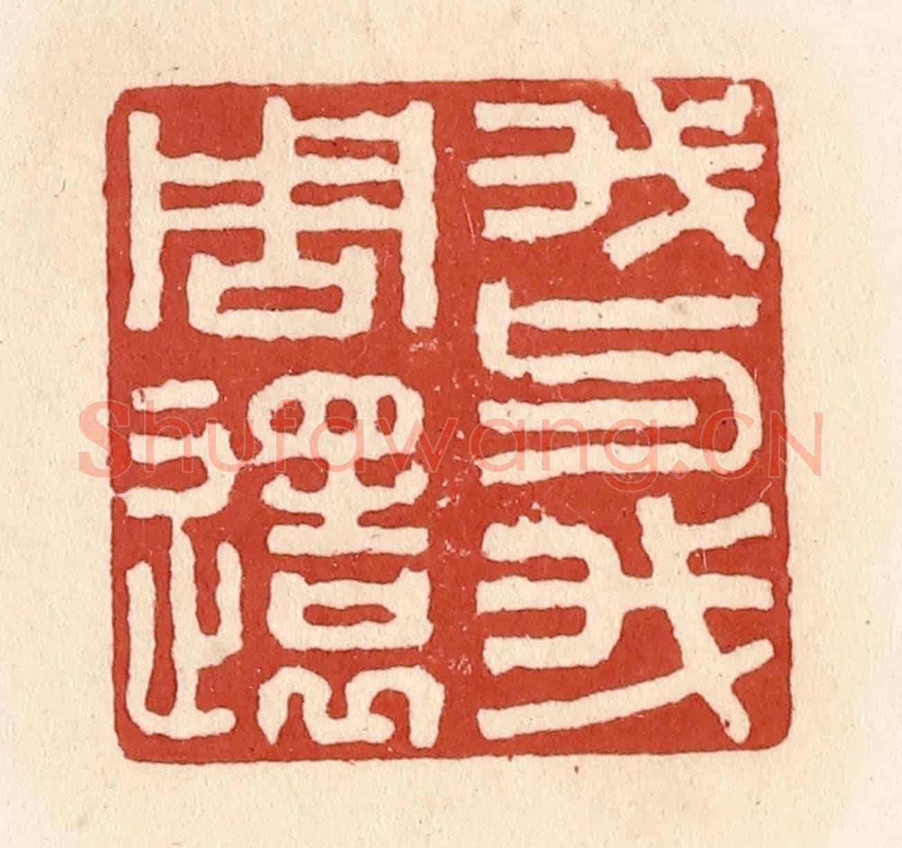 清 施象堃《我與我周還》篆刻印章作品