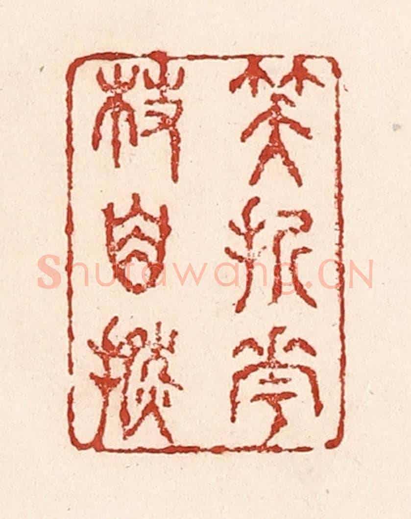 清 陆廷槐《笑折花枝自撚》篆刻印章作品