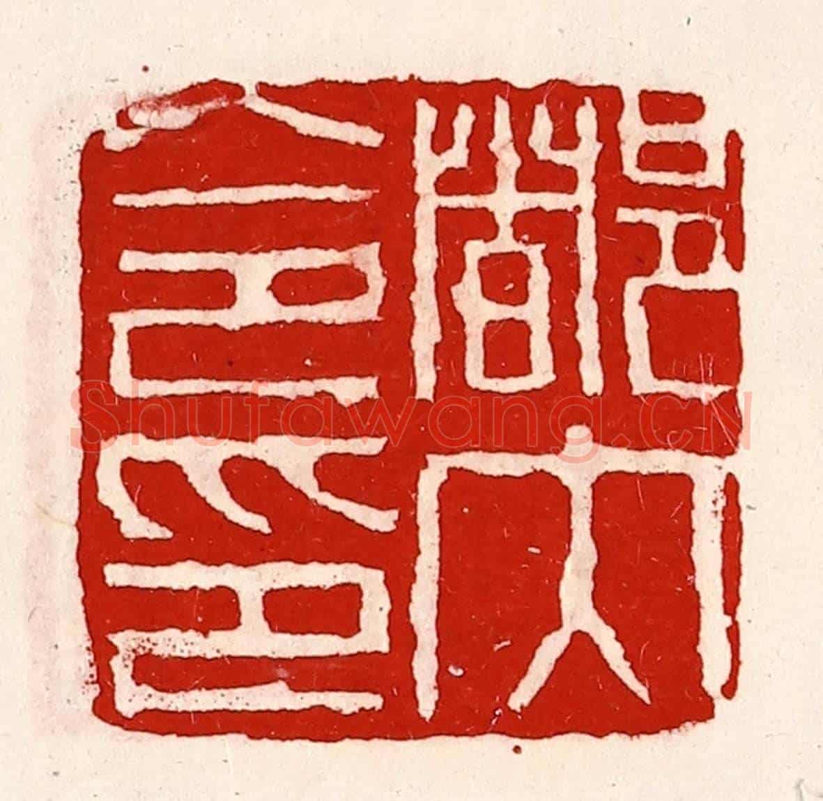 清 徐坚《都內令印》篆刻印章作品