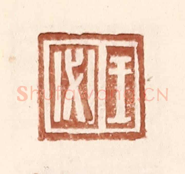 明 王常《王必》篆刻印章作品