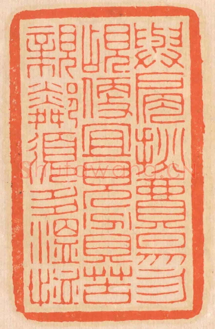 清 邢德厚《與肩挑貿易,勿占便宜;見貧苦親鄰,須多溫恤。》篆刻印章作品