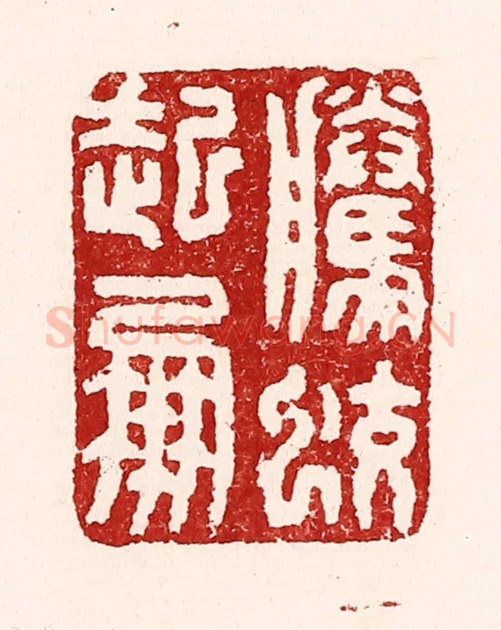 清 吴苍雷《騰蛟起鳳》篆刻印章作品