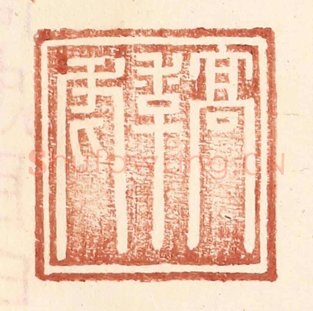 明 王常《高季虎》篆刻印章作品