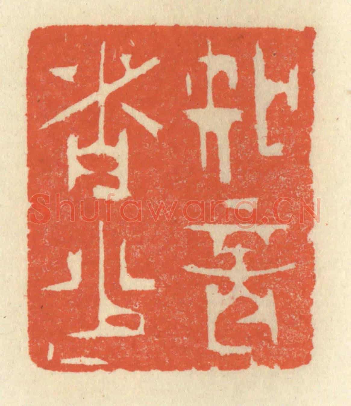 清 祝尧龄《知音者少》篆刻印章作品