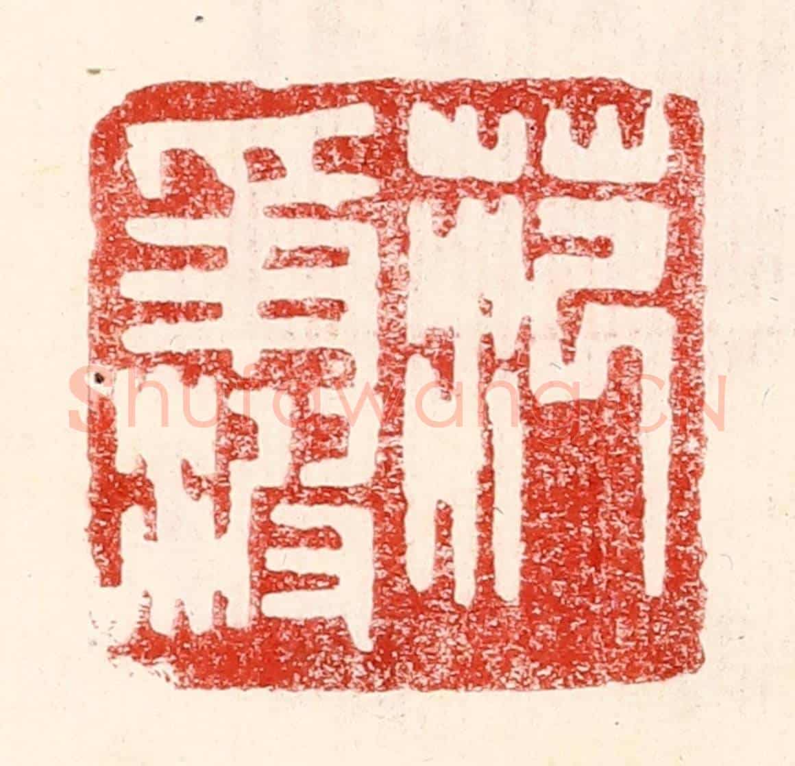 民國 王王孙《范爭波》篆刻印章作品