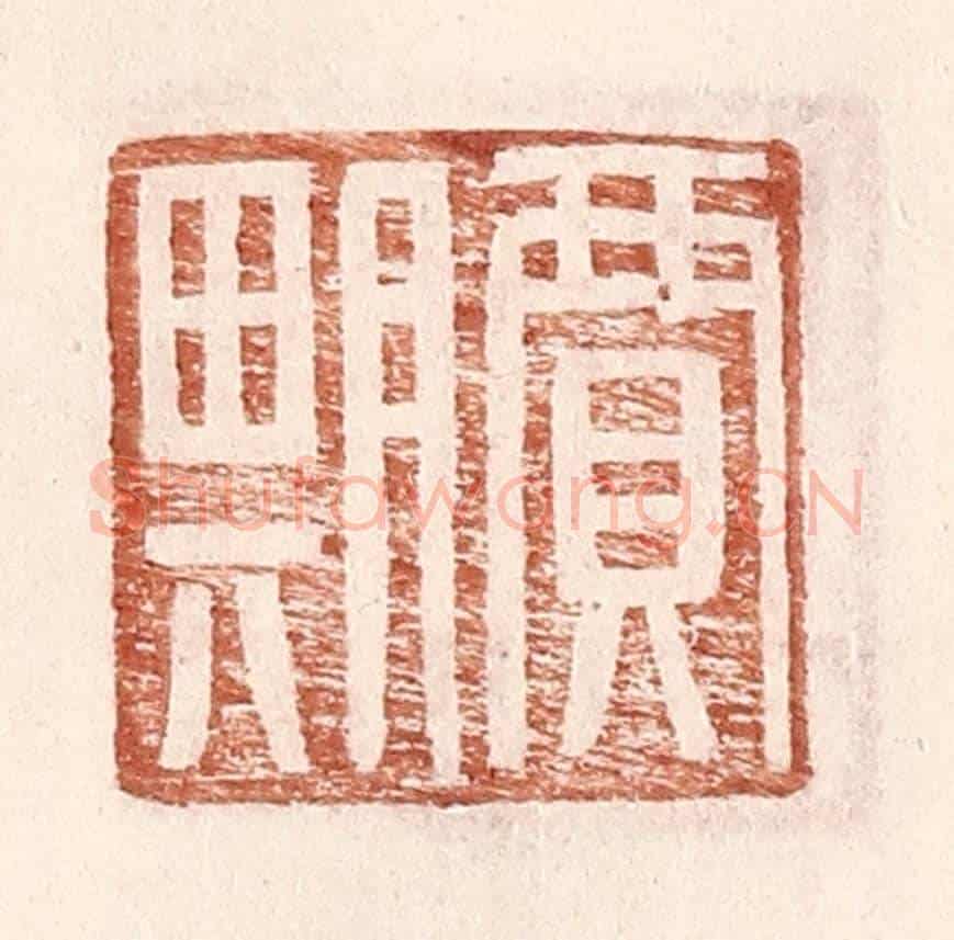 明 王常《賈期》篆刻印章作品