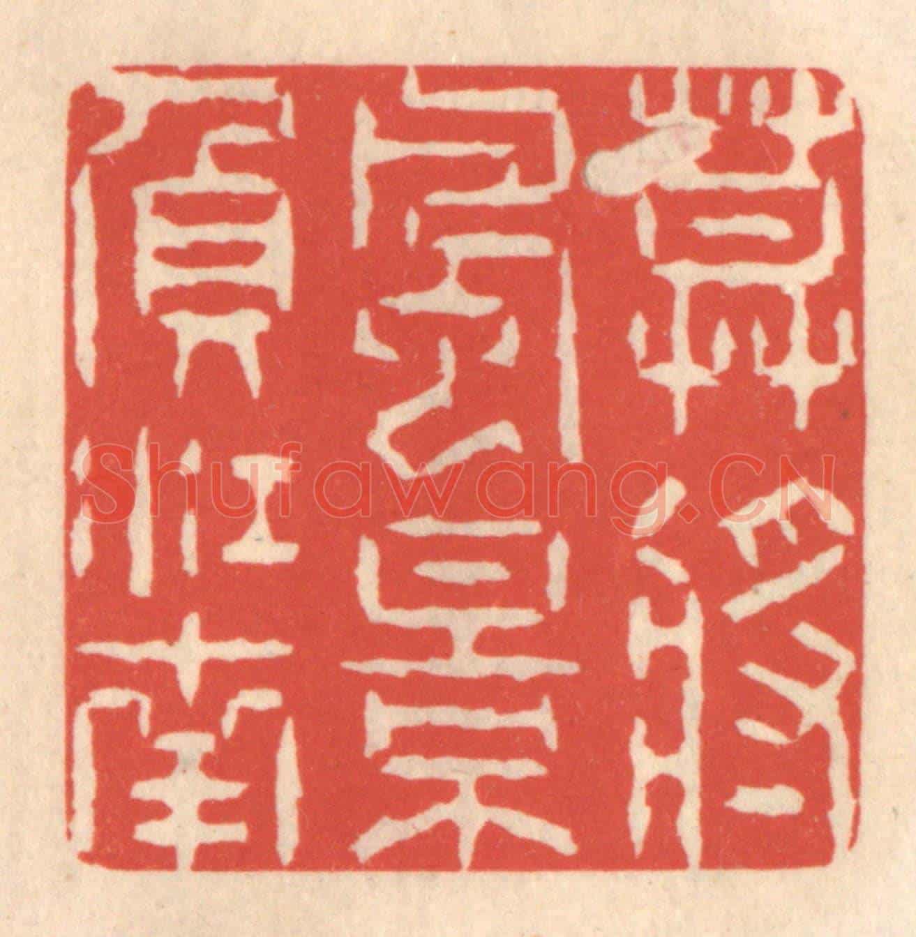 清 鞠履厚《莫將風景負江南》篆刻印章作品
