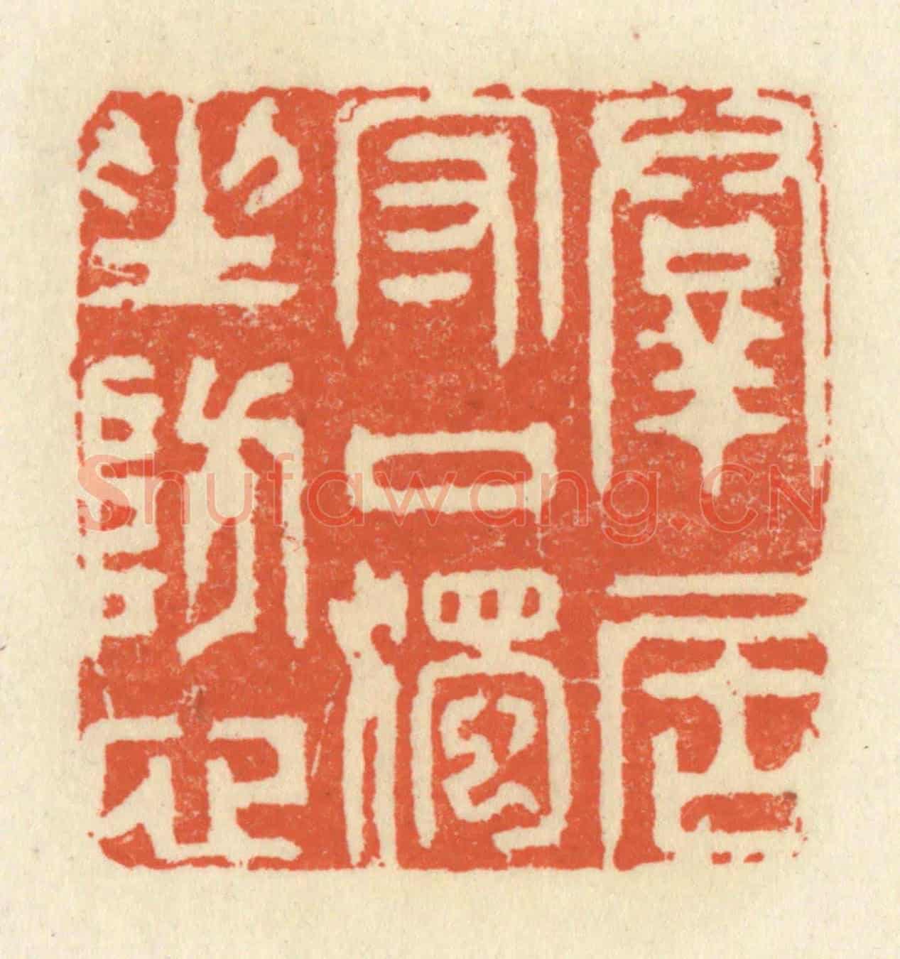 清 祝尧龄《羣君守口，獨坐防心》篆刻印章作品