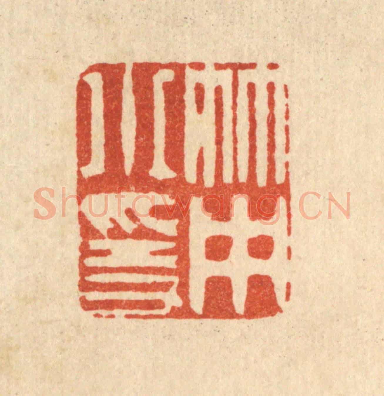 清 严源《竹中小隱》篆刻印章作品
