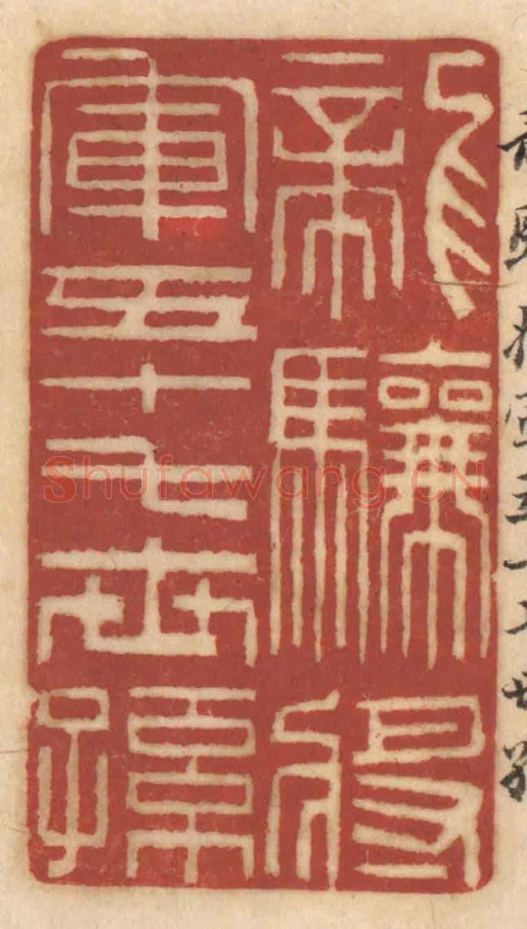 清 姚济《龍驤將軍五十七世孫》篆刻印章作品