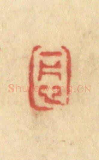 清 许容《一片心》篆刻印章作品