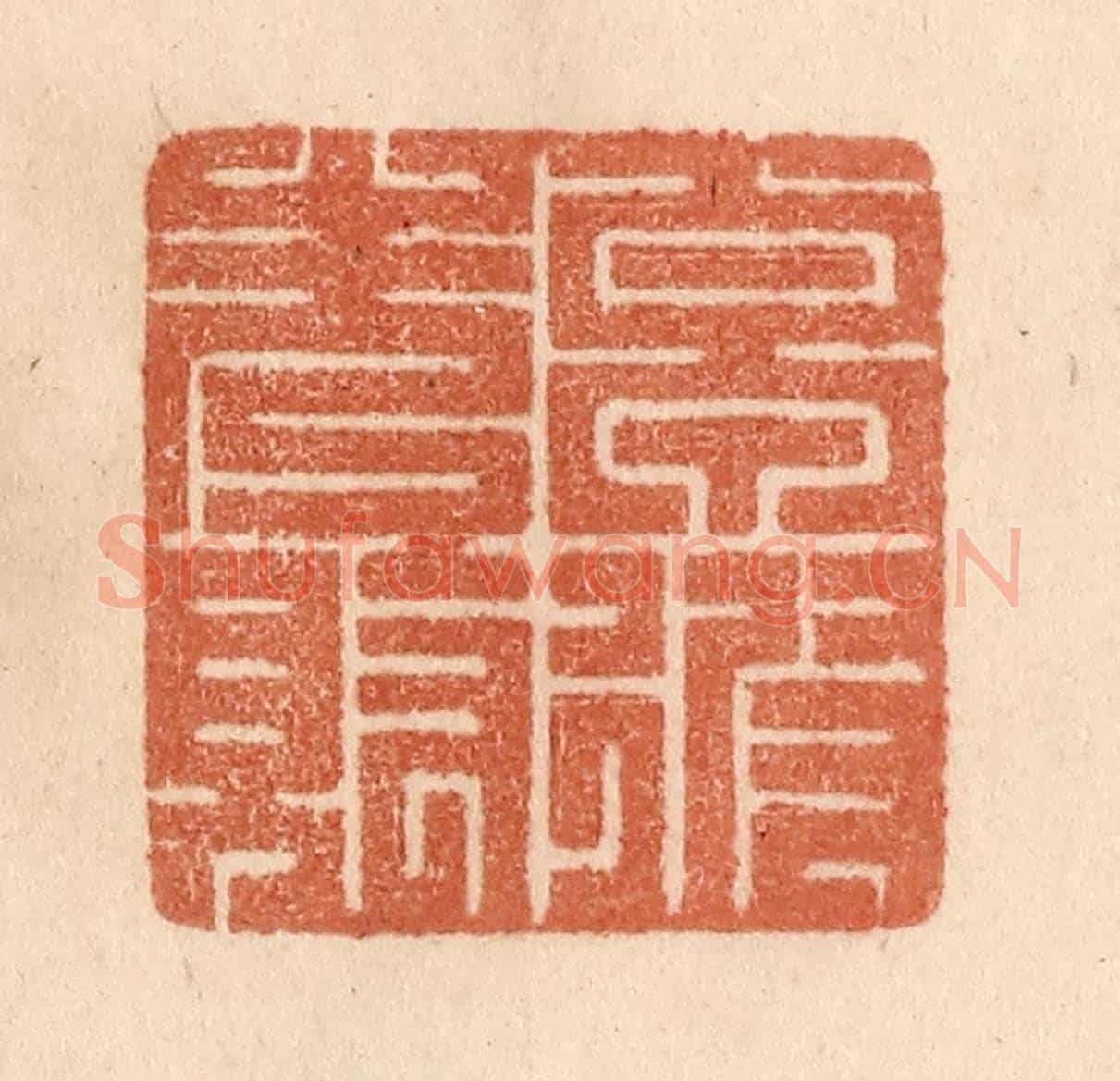 清 贾永《卓彼先覺》篆刻印章作品