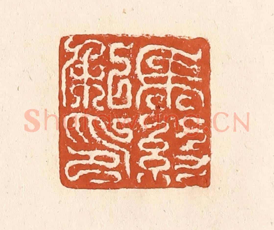 清 李阳《馬約私印》篆刻印章作品