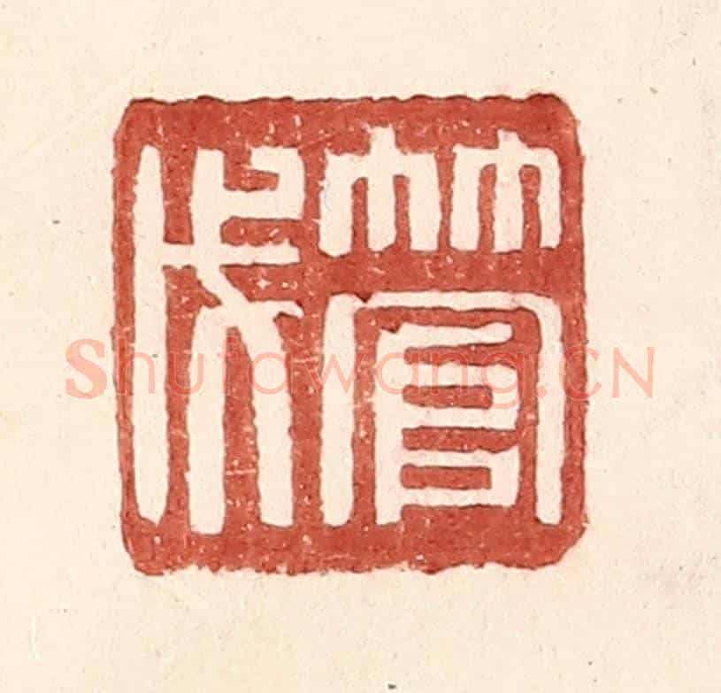 明 王常《管戊》篆刻印章作品