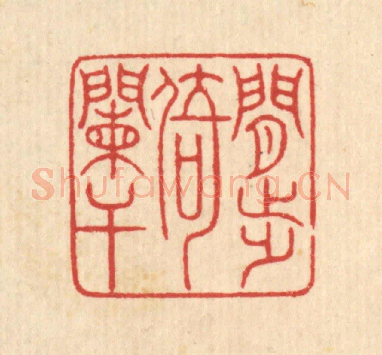 清 戴啓伟《閒步倚闌干》篆刻印章作品