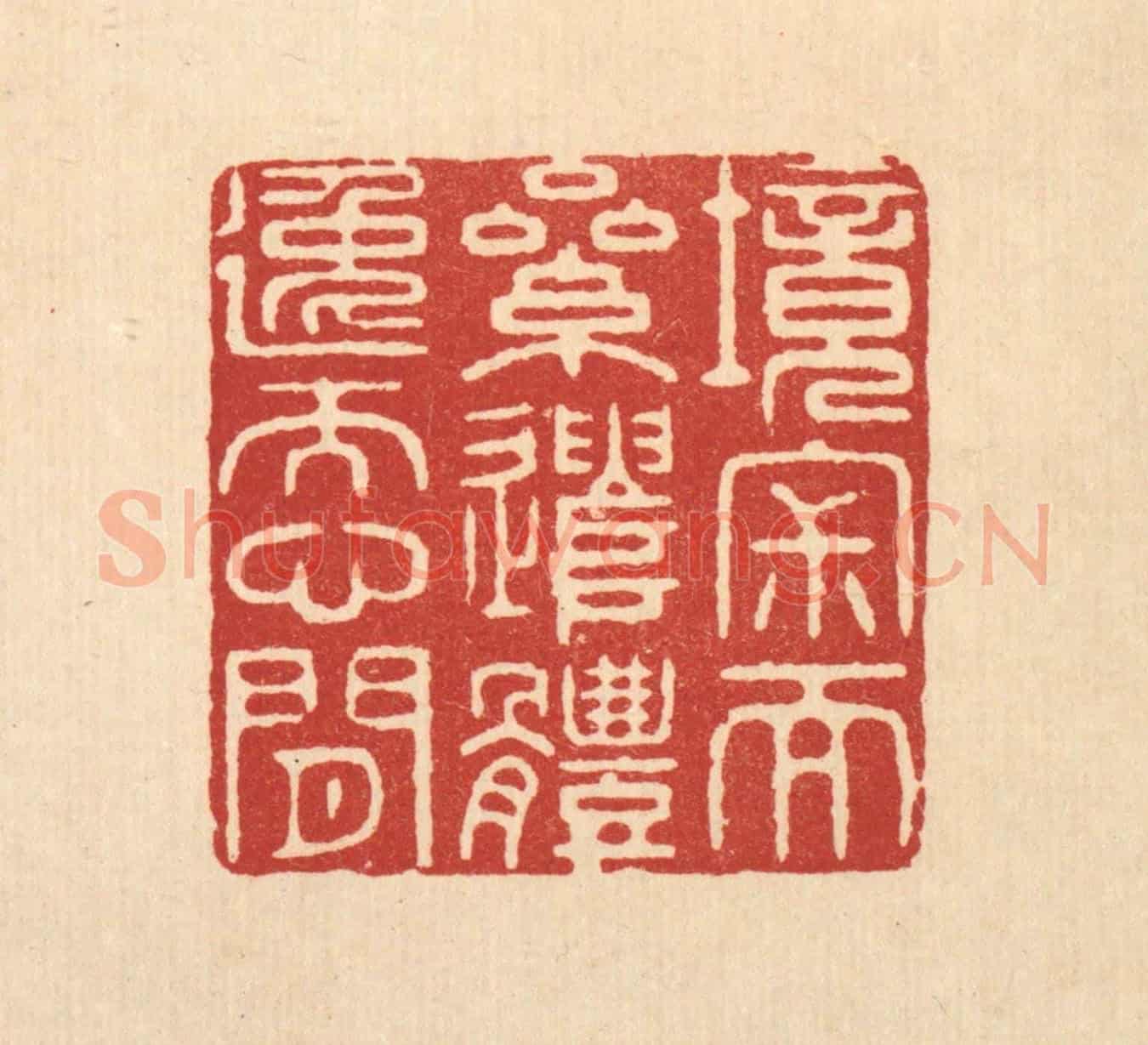 清 王玉如《境寂而累遣,體逸而心閒》篆刻印章作品