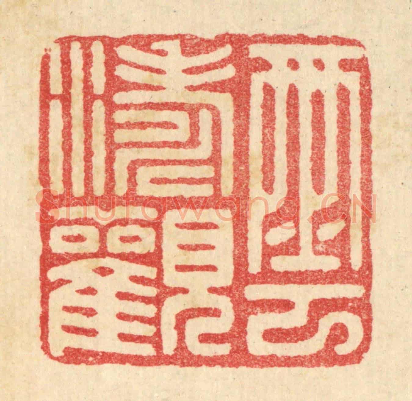 清 汪启淑《雲濤觀》篆刻印章作品