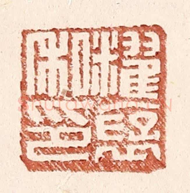 明 王常《䊮褒私印》篆刻印章作品
