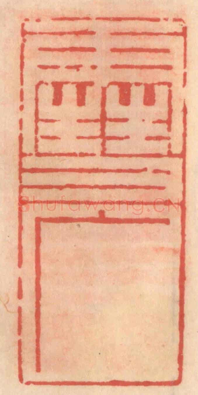 明 吴迥《雪广》篆刻印章作品