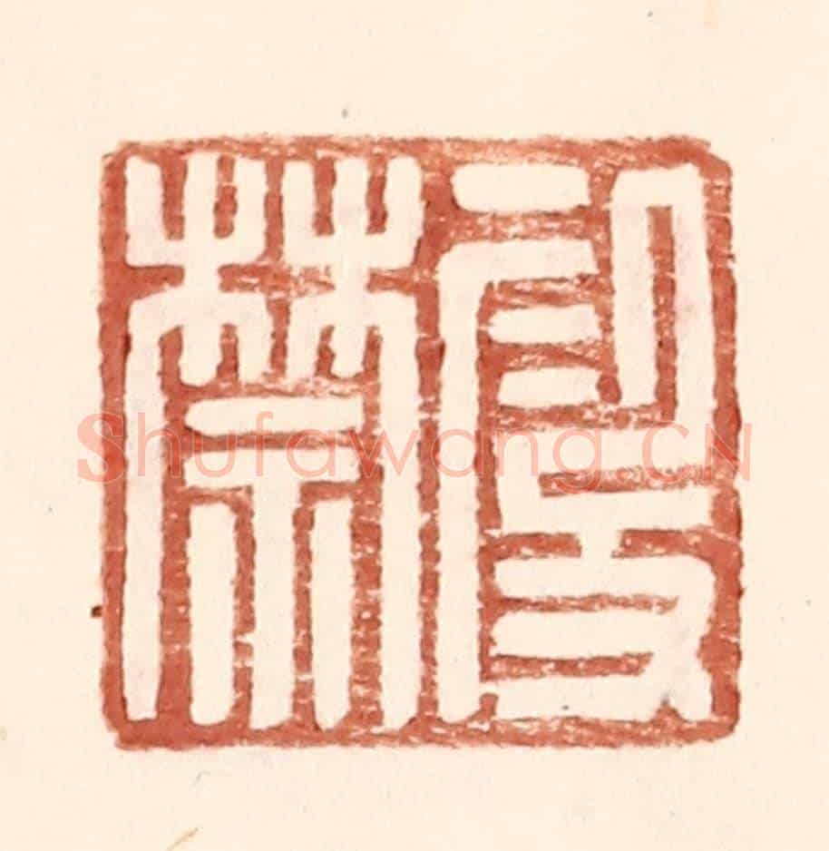 明 王常《叚禁》篆刻印章作品
