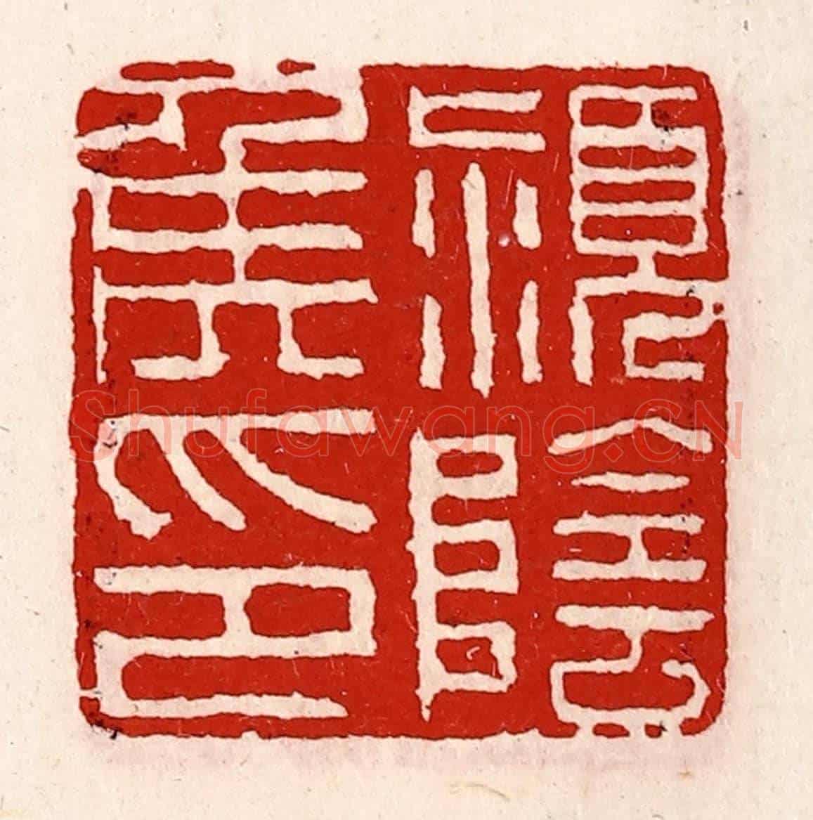 清 徐坚《穎陰侯印》篆刻印章作品