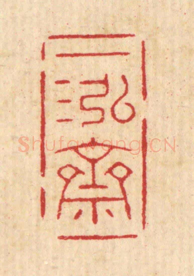 清 徐秉钧《一泓齋》篆刻印章作品