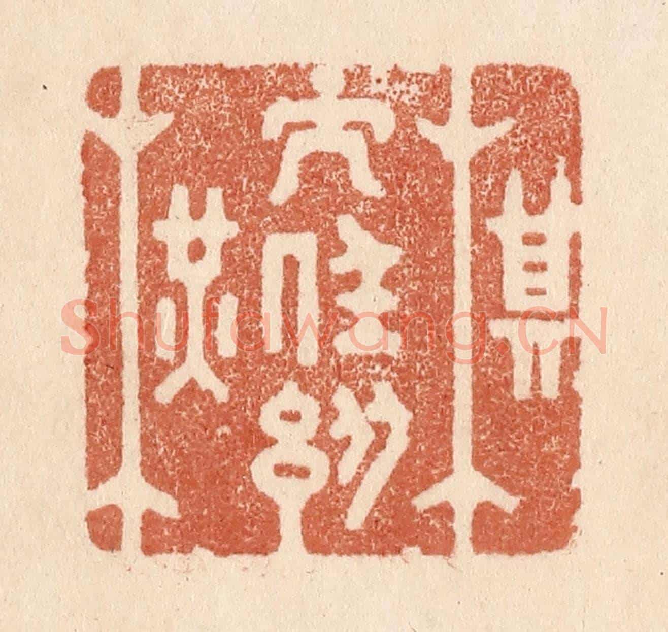 清 贾永《棋子任縱橫》篆刻印章作品