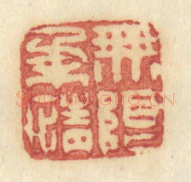清 许容《無限柔情》篆刻印章作品
