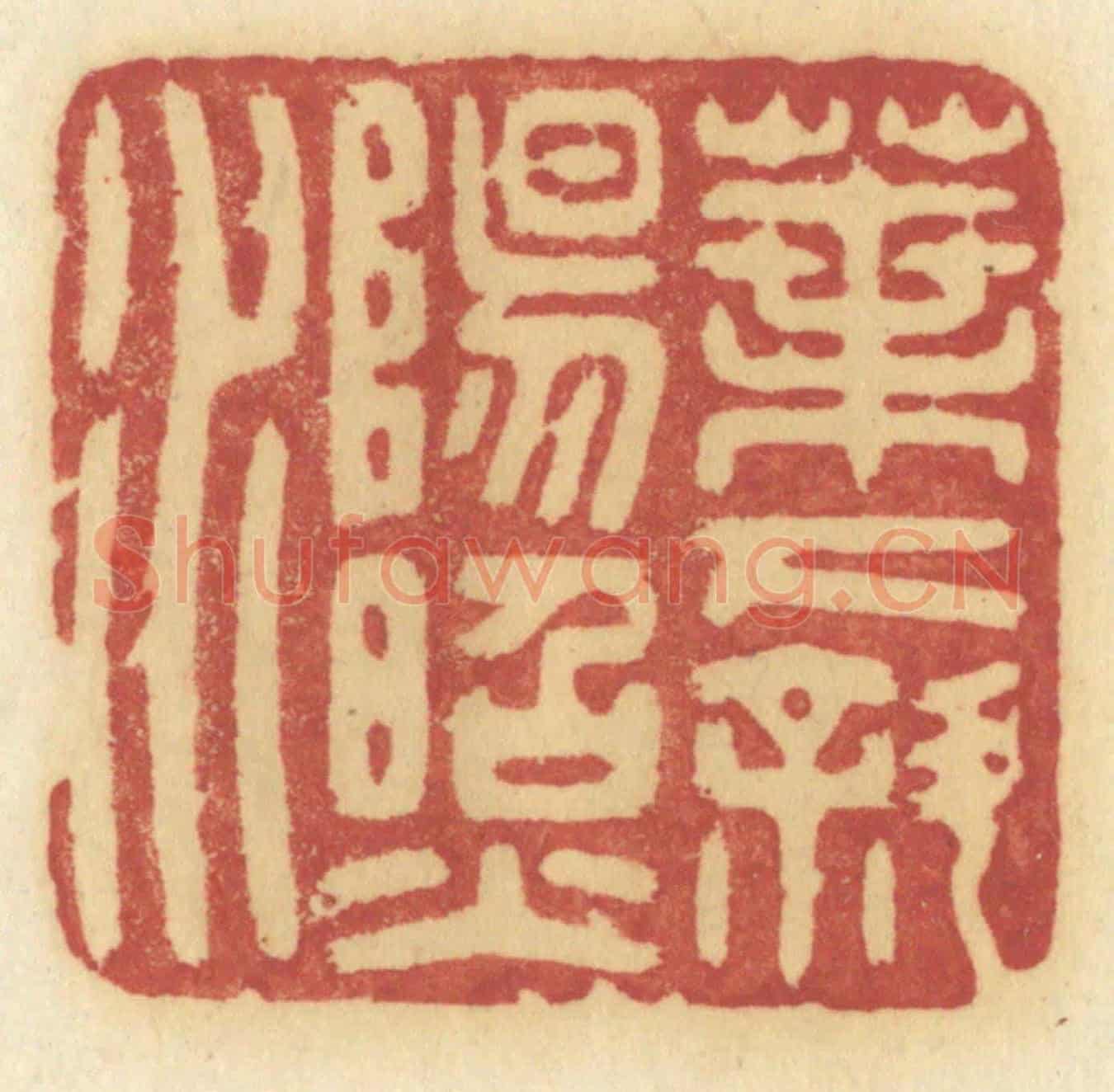 清 许容《葉下斜陽照水》篆刻印章作品