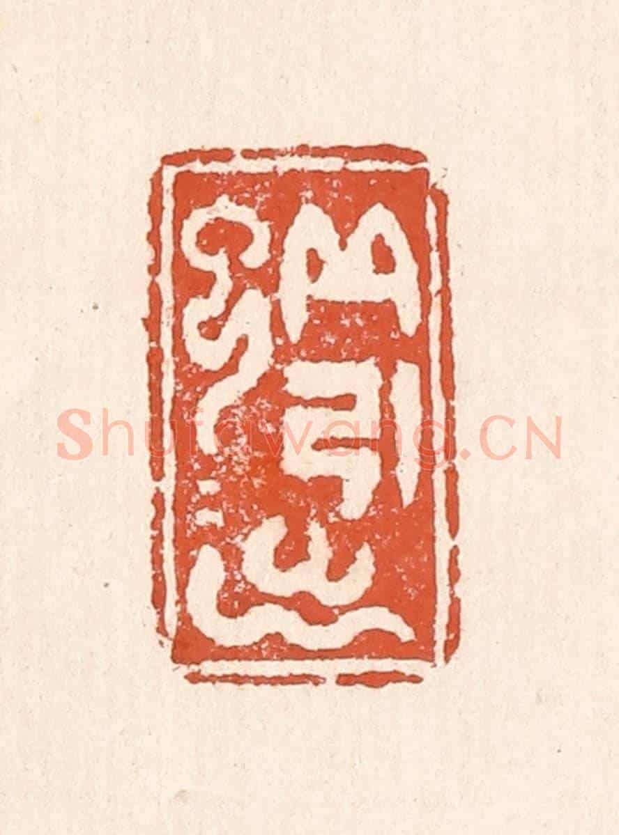 清 童晏《蚯蚓出》篆刻印章作品