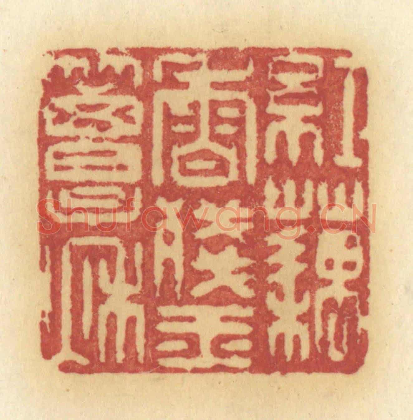 清 许容《紅藕香殘玉簟秋》篆刻印章作品