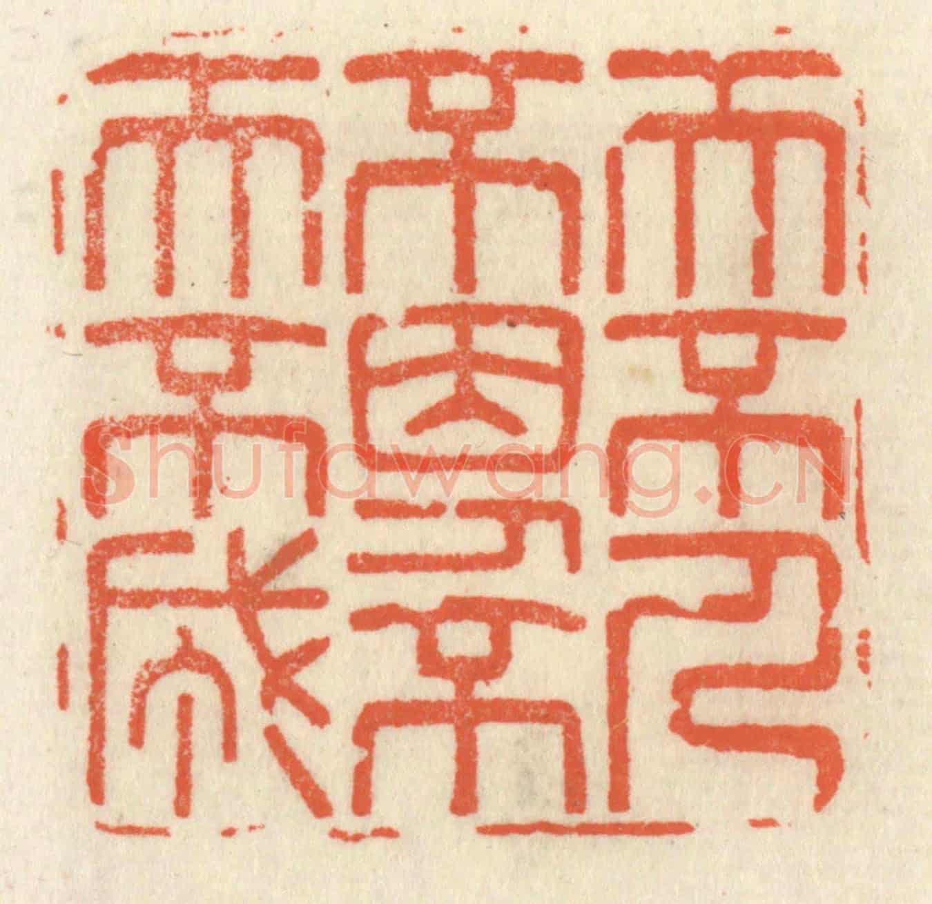 清 祝尧龄《天不人不因,人不天不成》篆刻印章作品