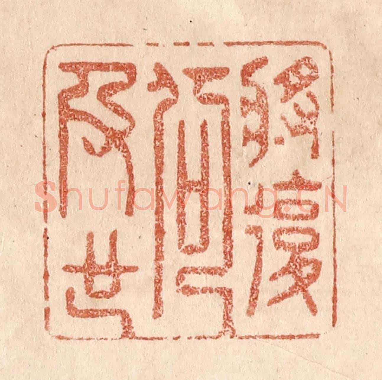 清 贾永《將復何及也》篆刻印章作品