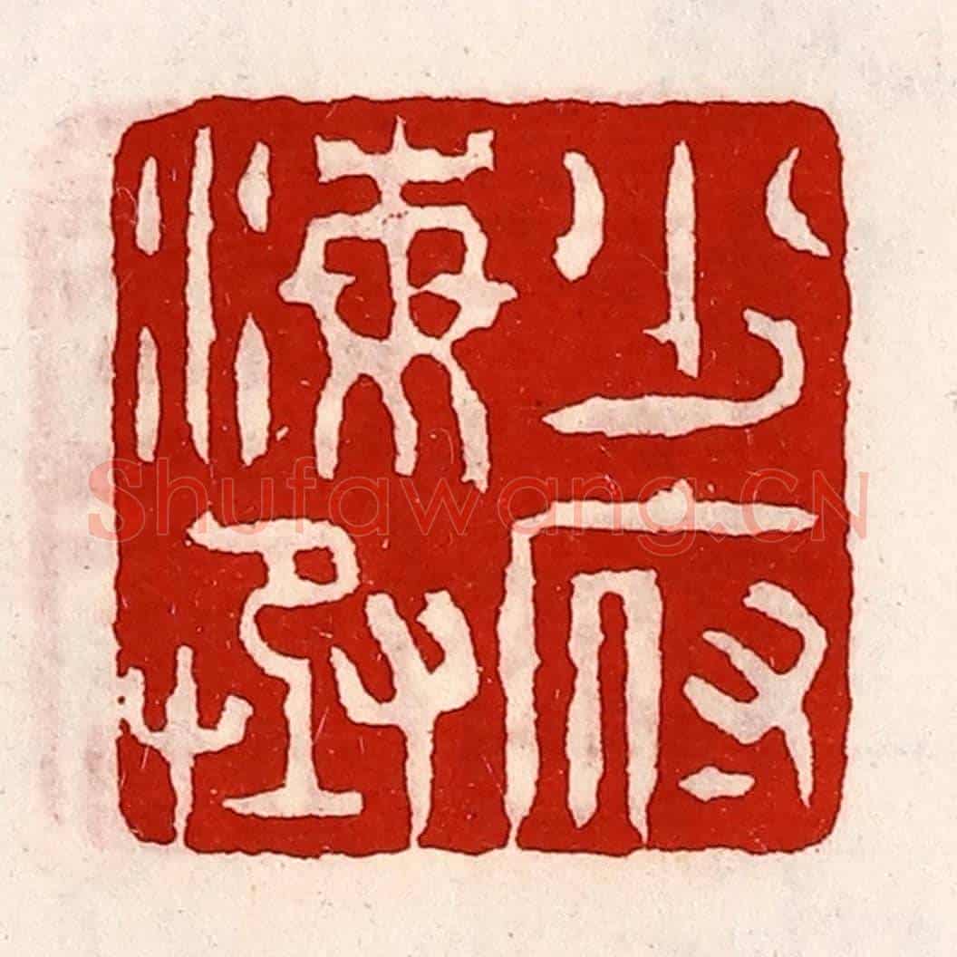 清 徐坚《少府海丞》篆刻印章作品