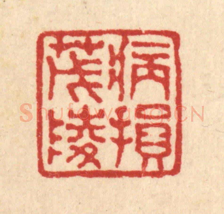 清 马谦《病損茂陵》篆刻印章作品