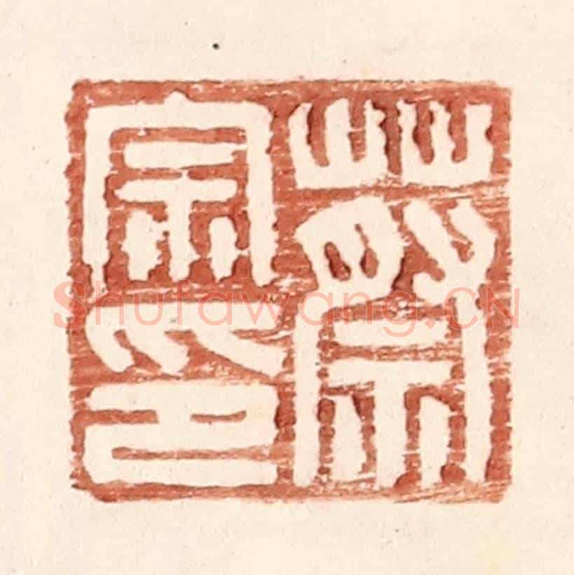 明 王常《蔡宗印》篆刻印章作品