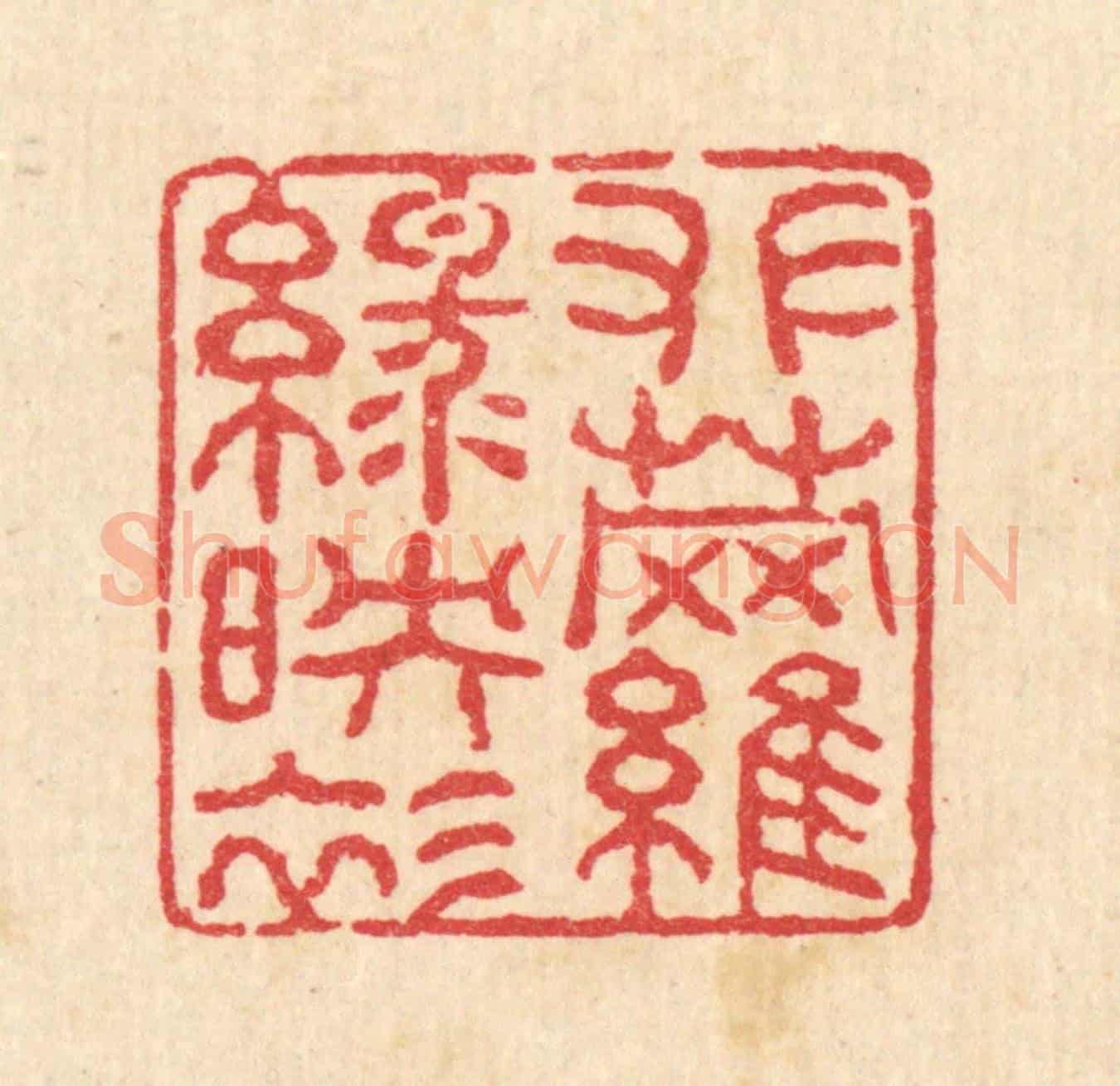 清 汪启淑《攀蘿綠映衫》篆刻印章作品
