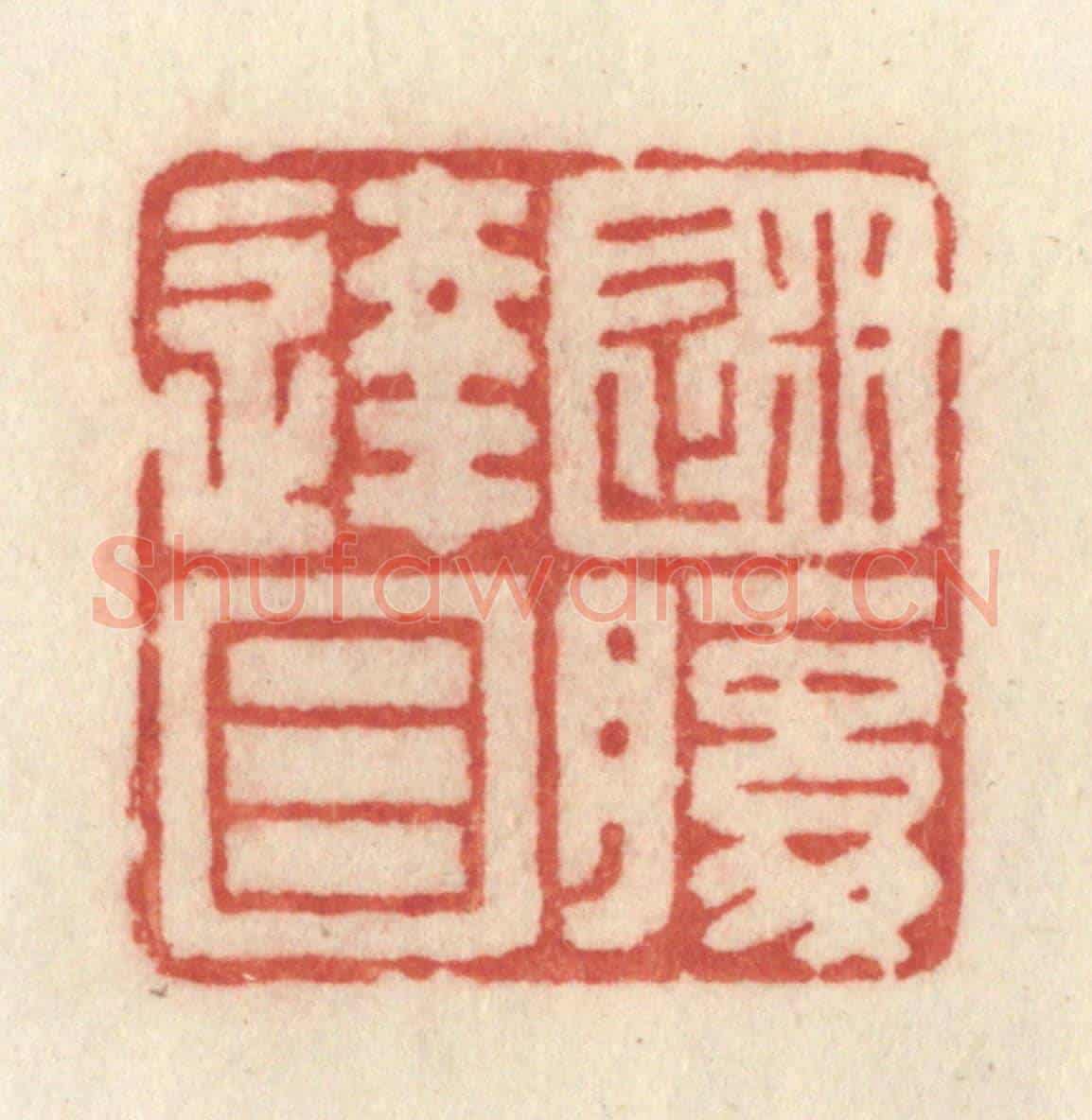 清 许容《迷腹達目》篆刻印章作品