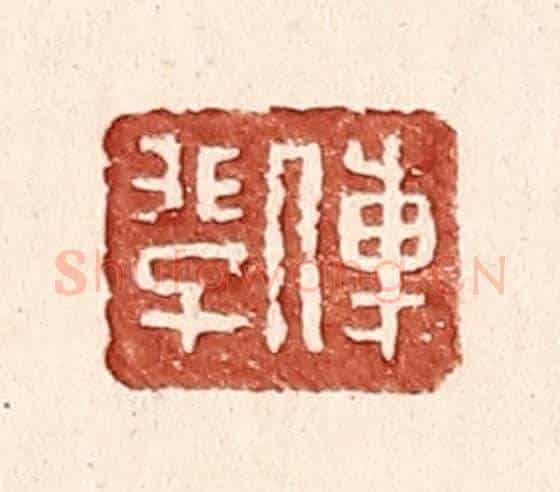 明 王常《傅@(@=上非下子)》篆刻印章作品