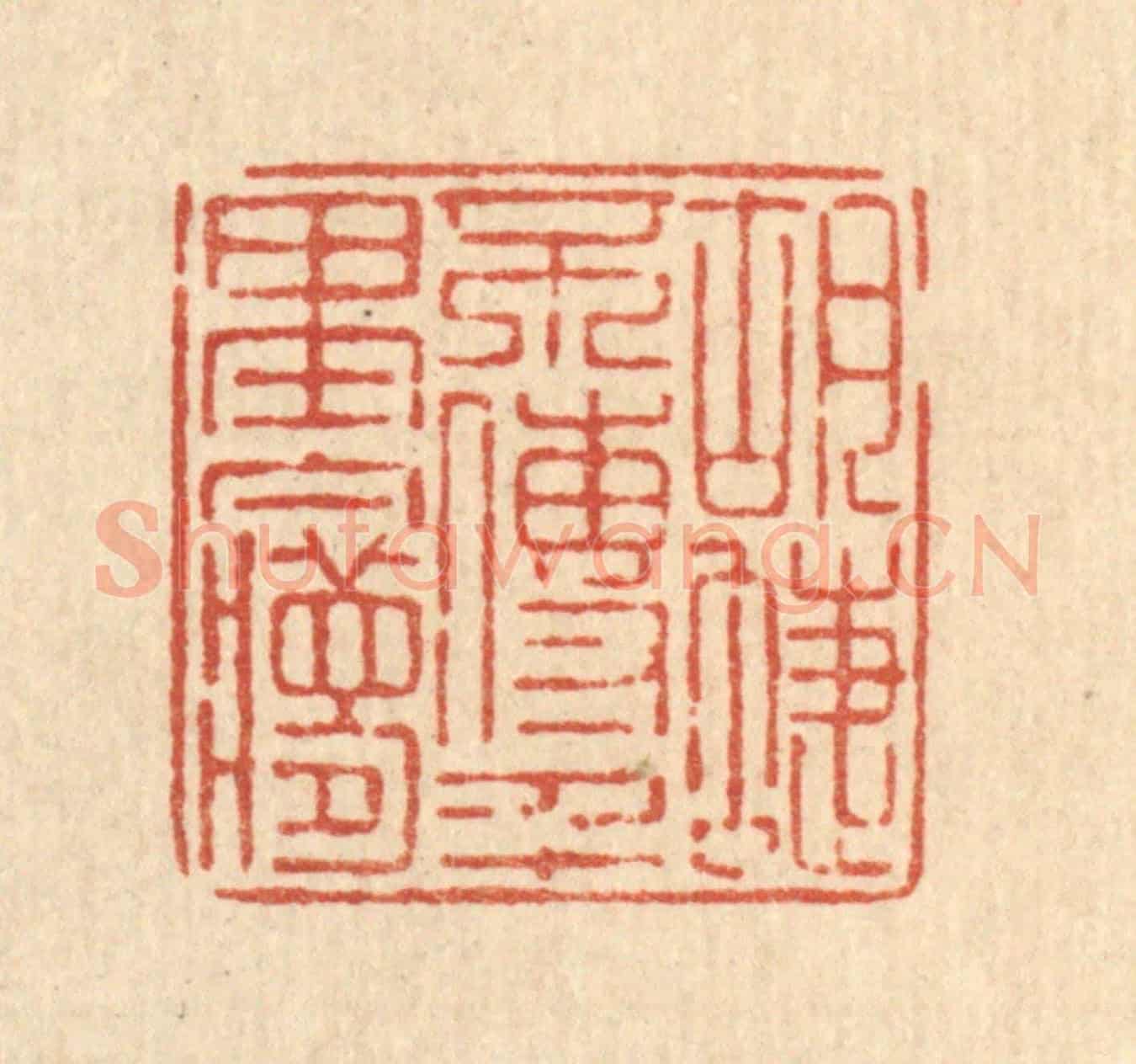 清 陈伯锺《蝴蜨不傳千里夢》篆刻印章作品