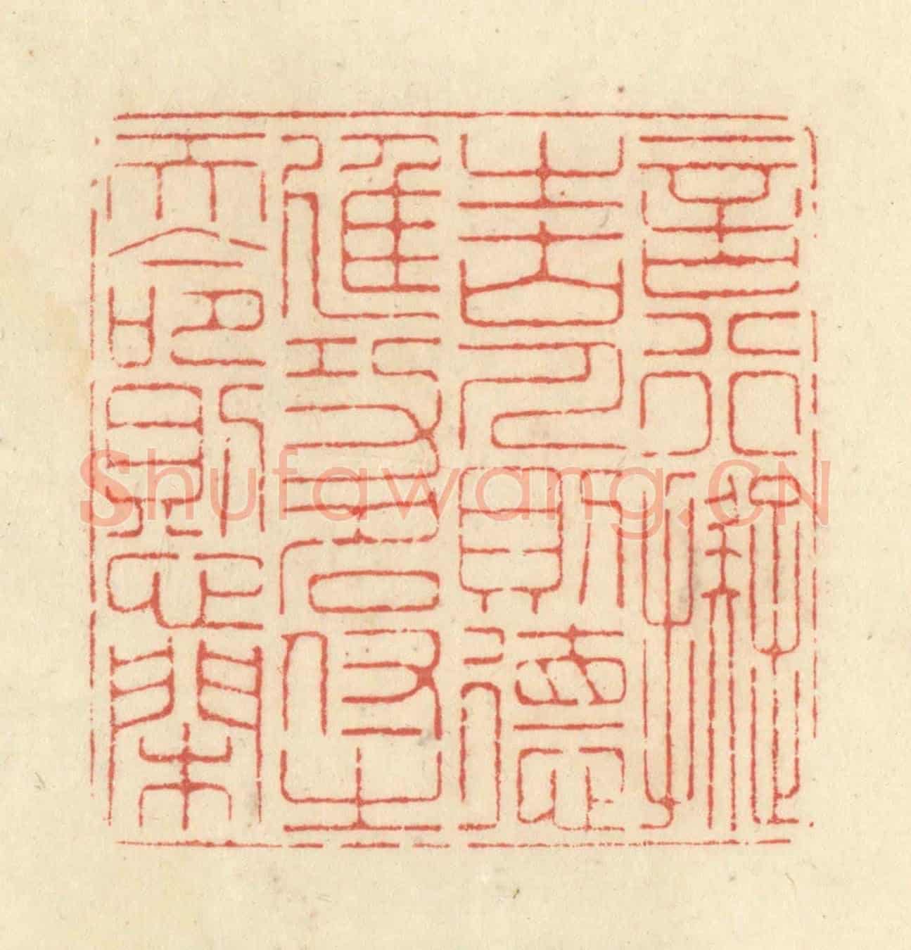 清 黄学圯《言行擬之古人則德進,功名付之天命則心閑》篆刻印章作品