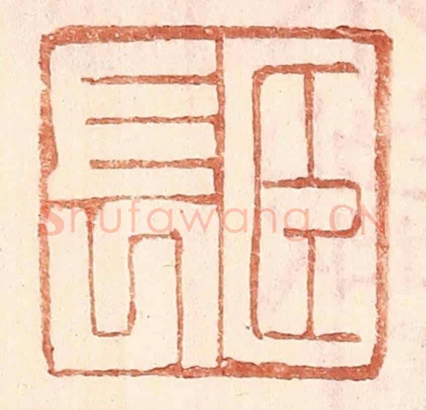 明 王常《臣長》篆刻印章作品