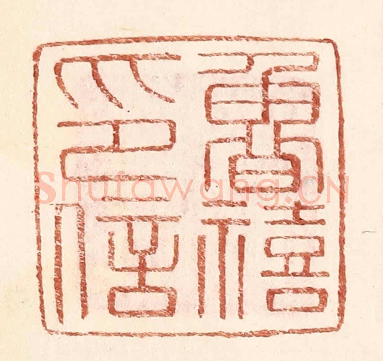 明 王常《魯禧印信》篆刻印章作品