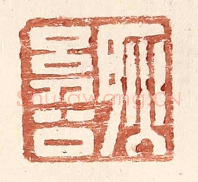 明 王常《耿幼公》篆刻印章作品
