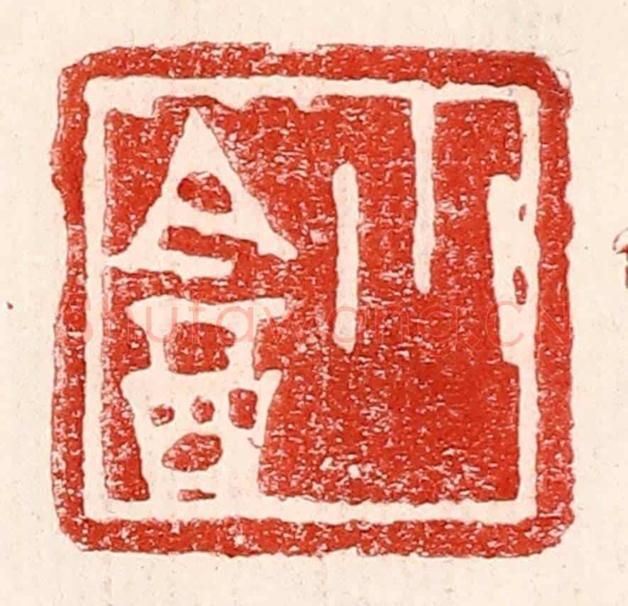 民國 王王孙《小盦》篆刻印章作品