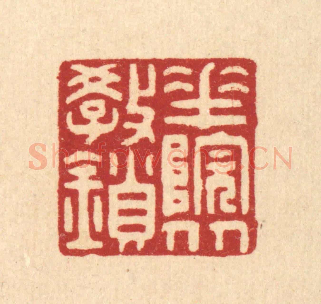 清 徐钰《花院從教鎻》篆刻印章作品