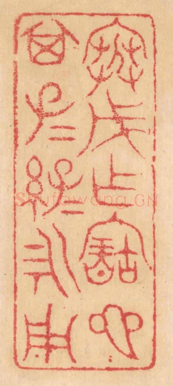 清 杨燮《寒戊作寶匜,其子子孫孫永用》篆刻印章作品