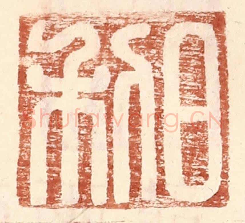 明 王常《日利》篆刻印章作品