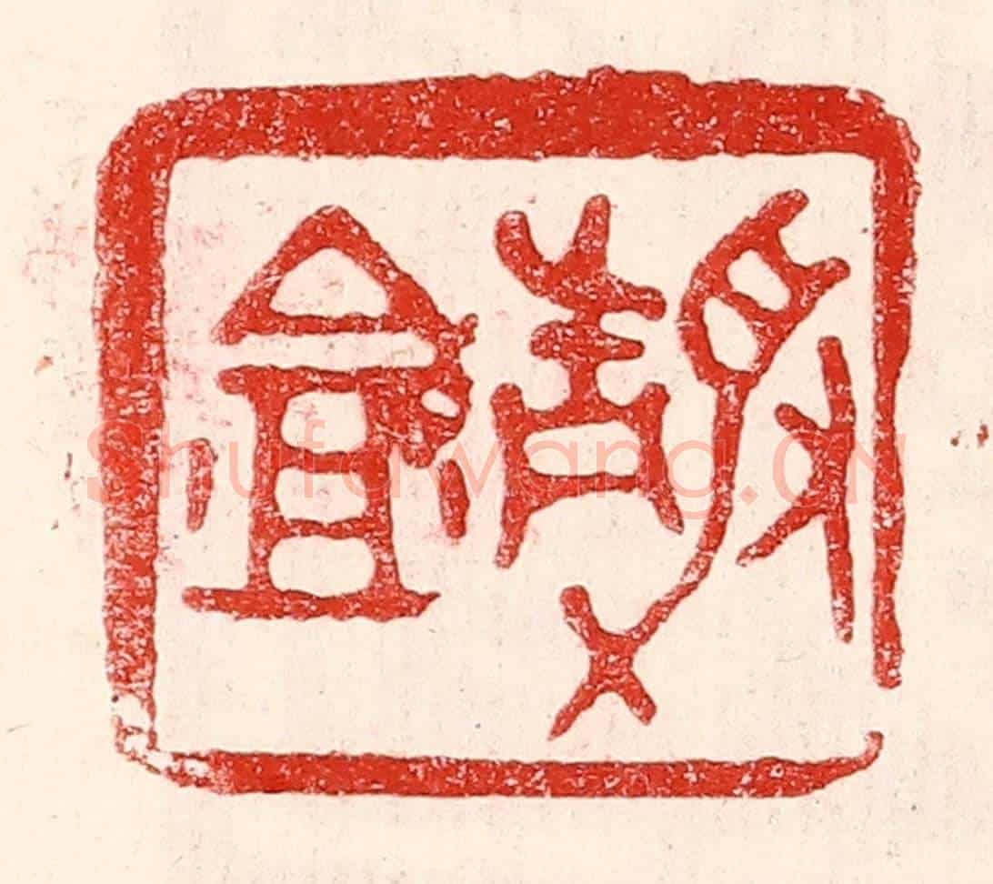 民國 王王孙《靜盦》篆刻印章作品